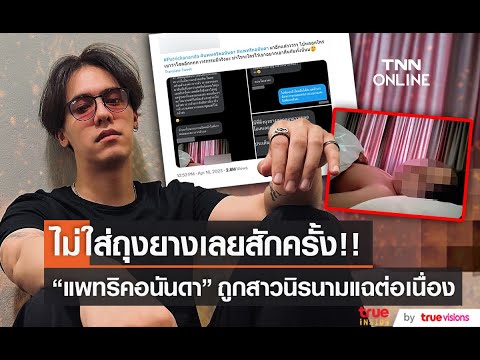 “แพทริคอนันดา” โดนแฉวีรกรรมต่อด้วยสาวนิรนาม