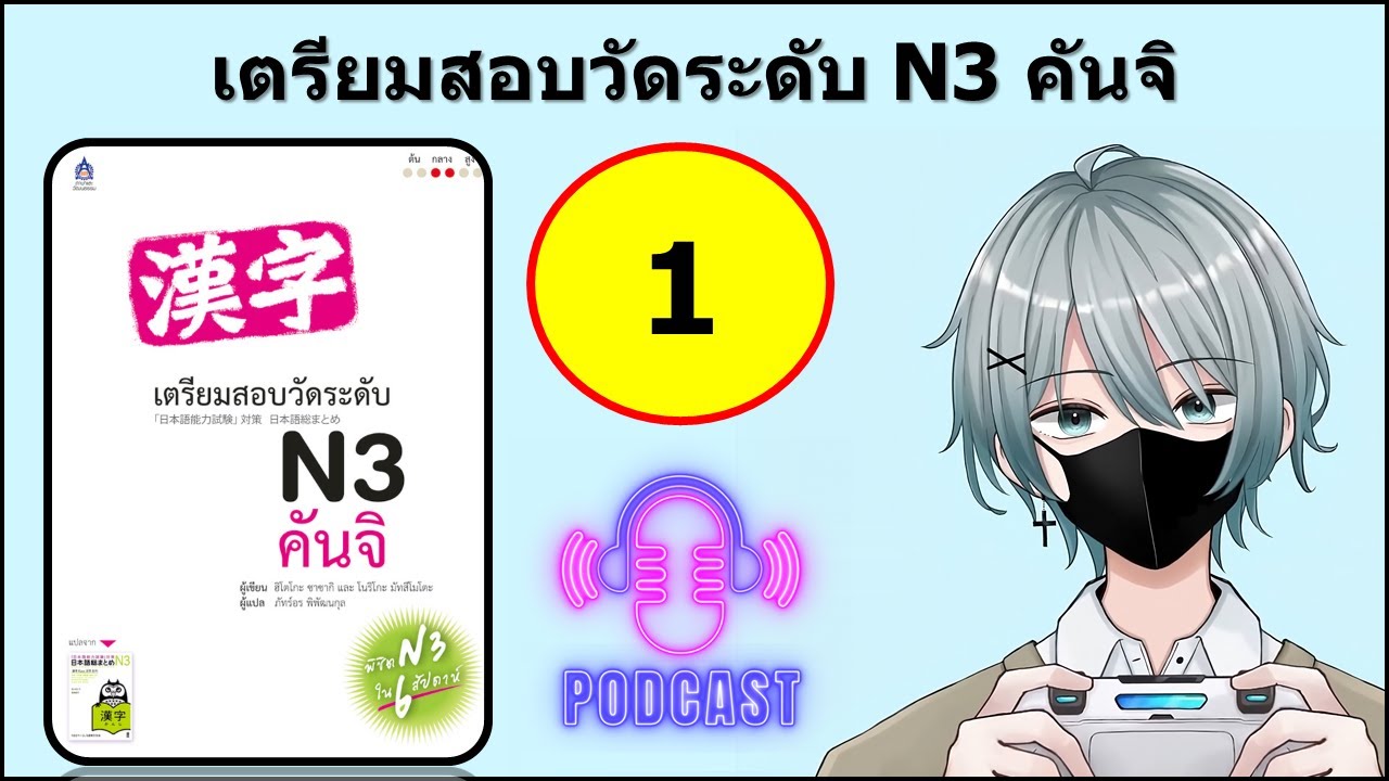 1 เตรียมสอบวัดระดับ N3 คันจิ
