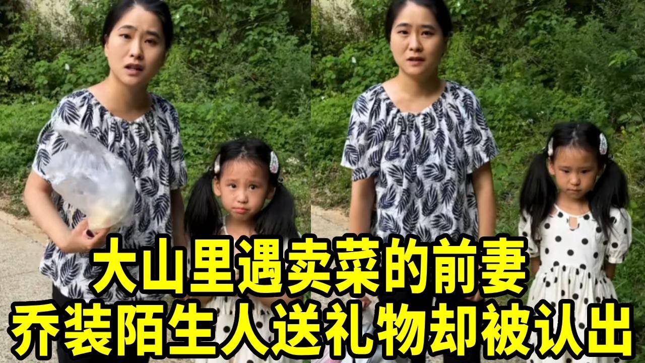大山里遇前妻独自带女孩子卖菜？乔装陌生人送点礼物，没想到最后竟被她认出来了！#大山里#情感
