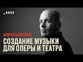 Создание музыки для оперы и театра // Андрей Бесогонов