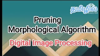 Pruning | morphological algorithm | digital image processing in tamil #sscomputerstudies, #pruning