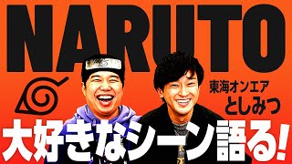 【喝】東海オンエアとしみつとNARUTOの熱過ぎるシーンを語る！【木ノ葉烈風】