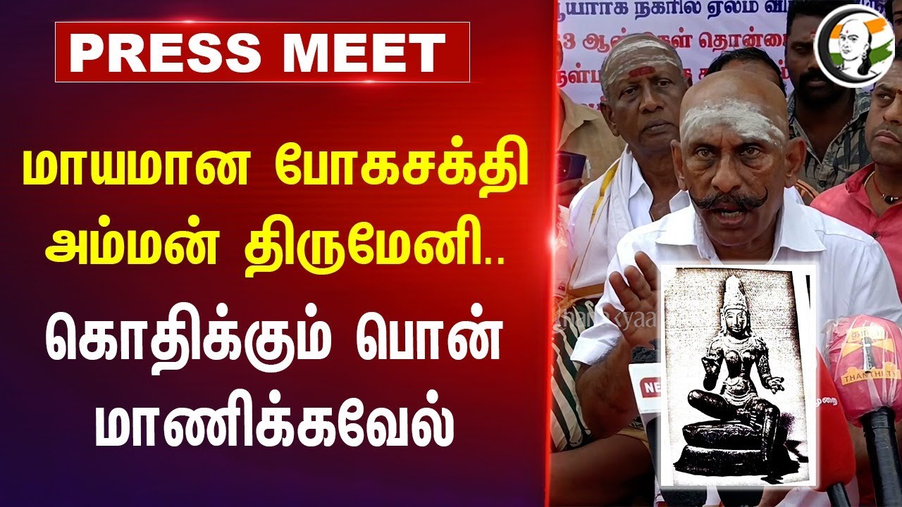 மாயமான போகசக்தி அம்மன் திருமேனி | Ponn Manickavel Pressmeet at Tanjore