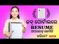 ଜବ୍ ପୋର୍ଟାଲରେ Resume ଅପଲୋଡ୍ କେମିତି କରିବେ? #odiajob #odisha#resume upload computer#onlinejobapplyodia