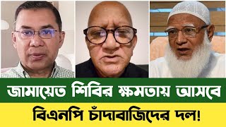 আগম জতয নরবচনর জমত শবর কষমতয আসব Bd News Jamaat E Islam Bnp News Sefuda