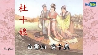 杜十娘 白雪仙 黃千歲