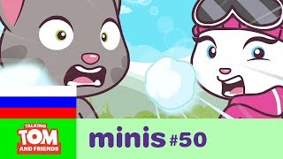 ГОВОРЯЩИЙ ТОМ И ДРУЗЬЯ МИНИ, 50 СЕРИЯ - ЗИМНЕЕ СОРЕВНОВАНИЕ 🙀 Мультики