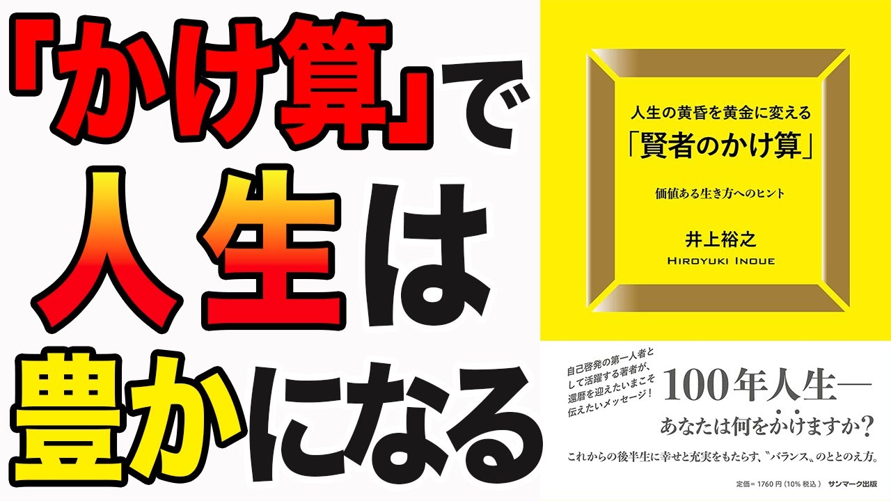 【重要】これ知らないと幸せになれない！後悔しない為に読むべき！「人生の黄昏を黄金に変える「賢者のかけ算」」井上裕之