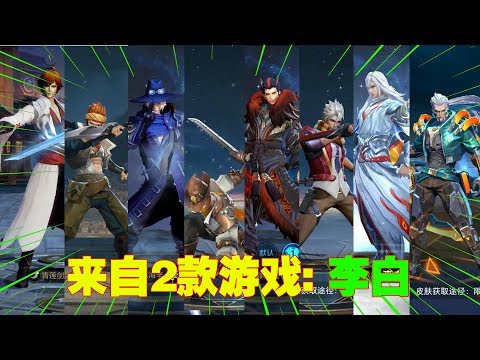 2款游戏李白模型对比，10款皮肤的较量，李白机甲皮肤效果最好