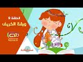 عندي حكاية حلقة 9 ورقة الخريف