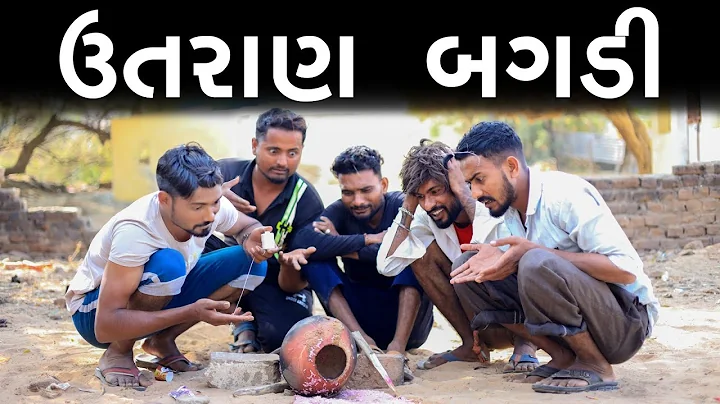 ઉતરાણ બગડી - દેશી કોમેડી | Village Boys New Comedy Video 2023 | Desi Comedy | Funny Video
