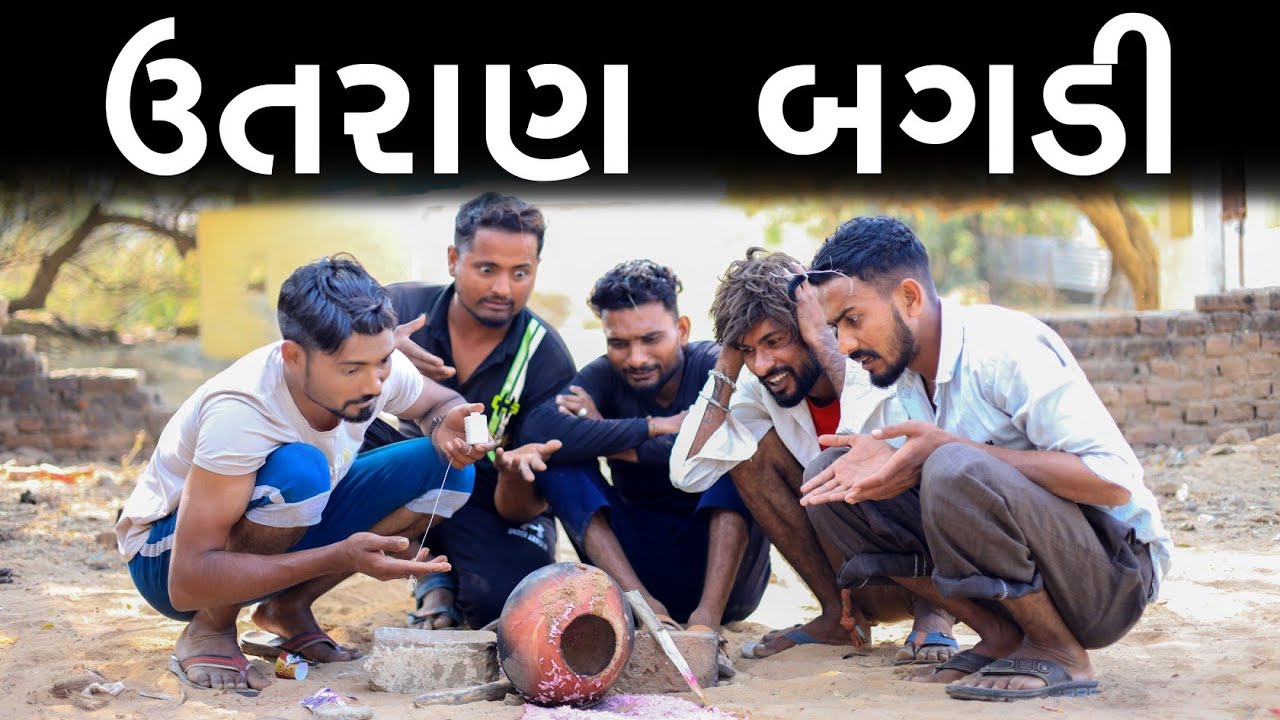 ઉતરાણ બગડી - દેશી કોમેડી | Village Boys New Comedy Video 2023 | Desi Comedy | Funny Video