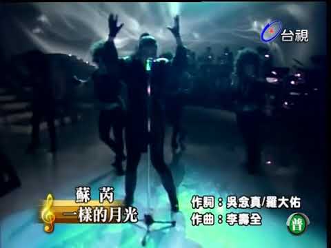 蘇芮 -  一樣的月光