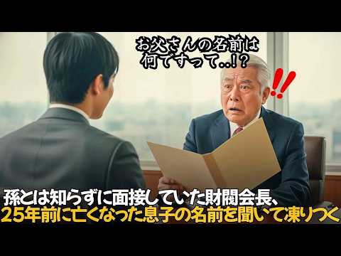 息子が死んで25年… 面接会場でその名前が出てきた...｜人生の教訓｜オーディオブック｜実話朗読