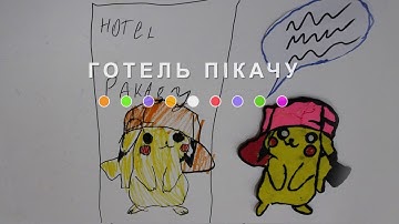 Готель Пікачу (2024) Main Point Academy & Odesa Animation Studio