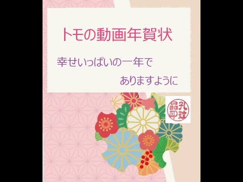 2021年動画年賀状( 日本語)