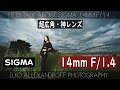 やばい！これは超広角神レンズだ！Sigma 14mm F1.4 DG DN！超広角で撮影する日中シンクロ・ポートレート撮影は楽しすぎます！開放 &amp; 絞って撮影するときの違い！