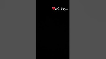 سورة اتين♥️