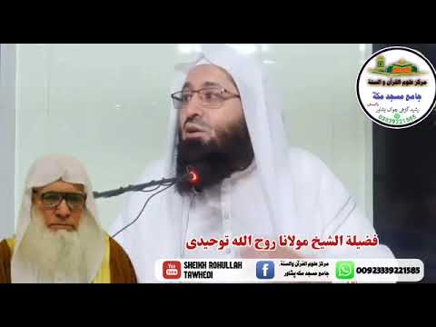 د شيخ غلام الله رحمتي رحمه الله د مناظرې قېصه أبو عامر محمد روح الله توحيدي حفظه الله