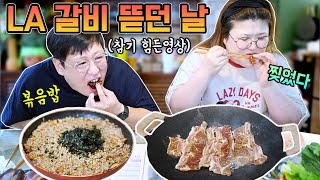 [LA갈비 먹방] 라갈비는 손으로 뜯어야 제맛이지!! 남은 양념에 밥 볶는거 국룰😋(feat.상수리)