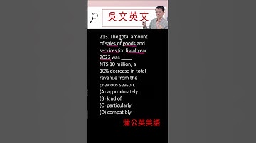 🍀213 Toeic 多益 快速解題 吳文英文 fiscal, revenue, compatibly #shorts #toeic #英文文法 #學英文