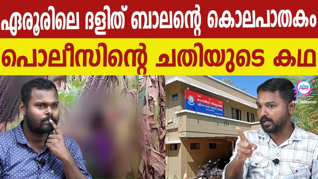 പൊലീസ് വിരണ്ടുകേൾക്കേണ്ട കഥ | ABC CHAT | R SYAM BABU | DHANUSH DEVAN BS