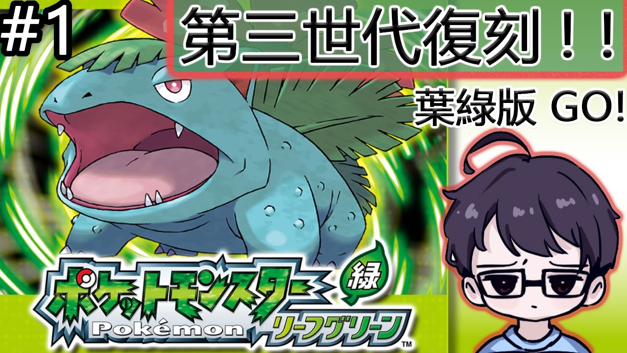 【千歲Chitose】pokémon 寶可夢 火紅/葉綠 Gen3 重回小時候 真的是太懷念了 這次選葉綠版 Part 1