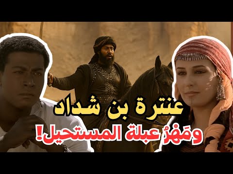 عنترة بن شداد يواجه مملكة المناذرة وحيدا طلبا لمهر عبلة قصة المواجهة بين عنترة والنعمان بن المنذر