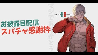 【感謝枠】お披露目配信のスパチャ読み読み！=新衣装じっくり見れる配信その②=【アルランディス/ホロスターズ】