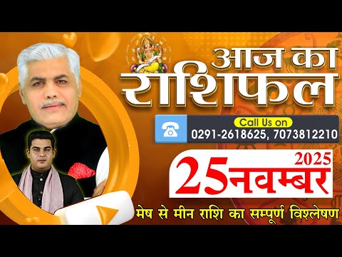 AAJ KA RASHIFAL 25 November 2025 आज क र श फल Horoscope Today Kamal Shrimali Rashifal
