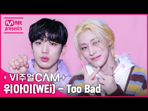 ⚠️세상에서 제일 설레고 떨리는 첫사랑썰💕 보유중⚠️ ✨비주얼캠/4K✨ 위아이(WEi) - Too Bad