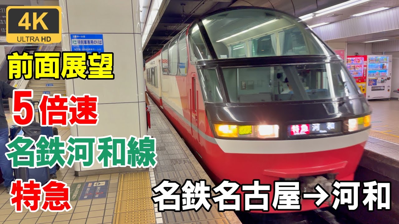 5倍速【マップ・速度計・前面展望】名鉄特急パノラマスーパー★名鉄名古屋→河和★4K/60fps