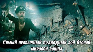 Страницы истории. Самый необычный подводный бой Второй мировой войны.