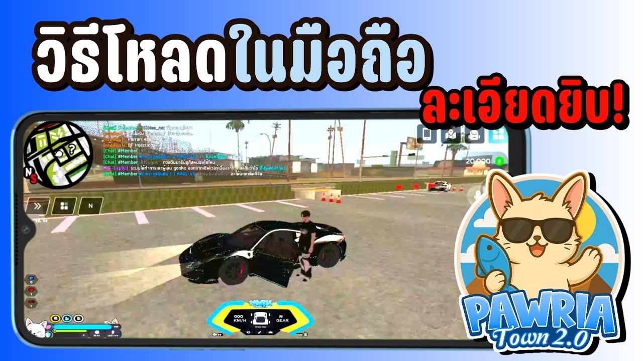 วิธีโหลด GTA ในมือถือ เซิฟ Pawria Town แบบละเอียด ดูจบเข้าเล่นได้แน่นอน!