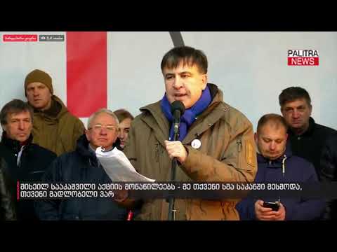 მიხეილ სააკაშვილი აქციის მონაწილეებს - მე თქვენი ხმა საკანში მესმოდა, თქვენი მადლობელი ვარ