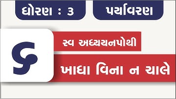 swa adhyayanpothi | std 3 paryavaran ch 6 | dhoran 3 aspas path 6 swapothi | swadhyaypothi