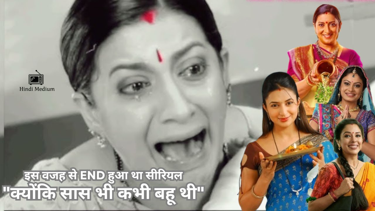 kyunki saas bhi kabhi bahu thi - इस वजह से End हुआ था सीरियल
