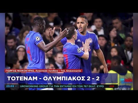 Τότεναμ - Ολυμπιακός