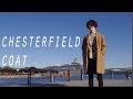 【超必見】トレンドのチェスターコートを超簡単に大人っぽく着こなす方法！！！（メンズファッション）「リクエスト」