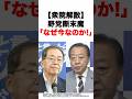 【衆院解散】野党断末魔「なぜ今なのか!」 #政治 #自民党 #立憲民主党 #高市早苗 #公明党