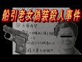 船引老女偽装○人事件