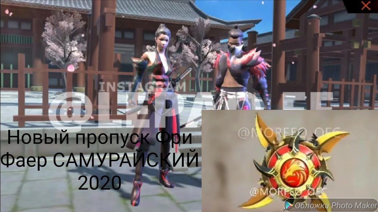 Все пропуски фри фаер по порядку картинка