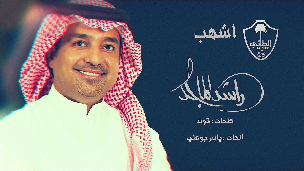 الحب راشد الماجد عهد كلمات أغنية