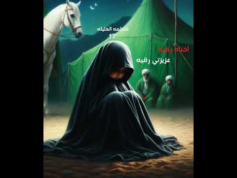 مولاتي فاطمه السيده رقيه حزن المغربيه ملا عباس عجيد 