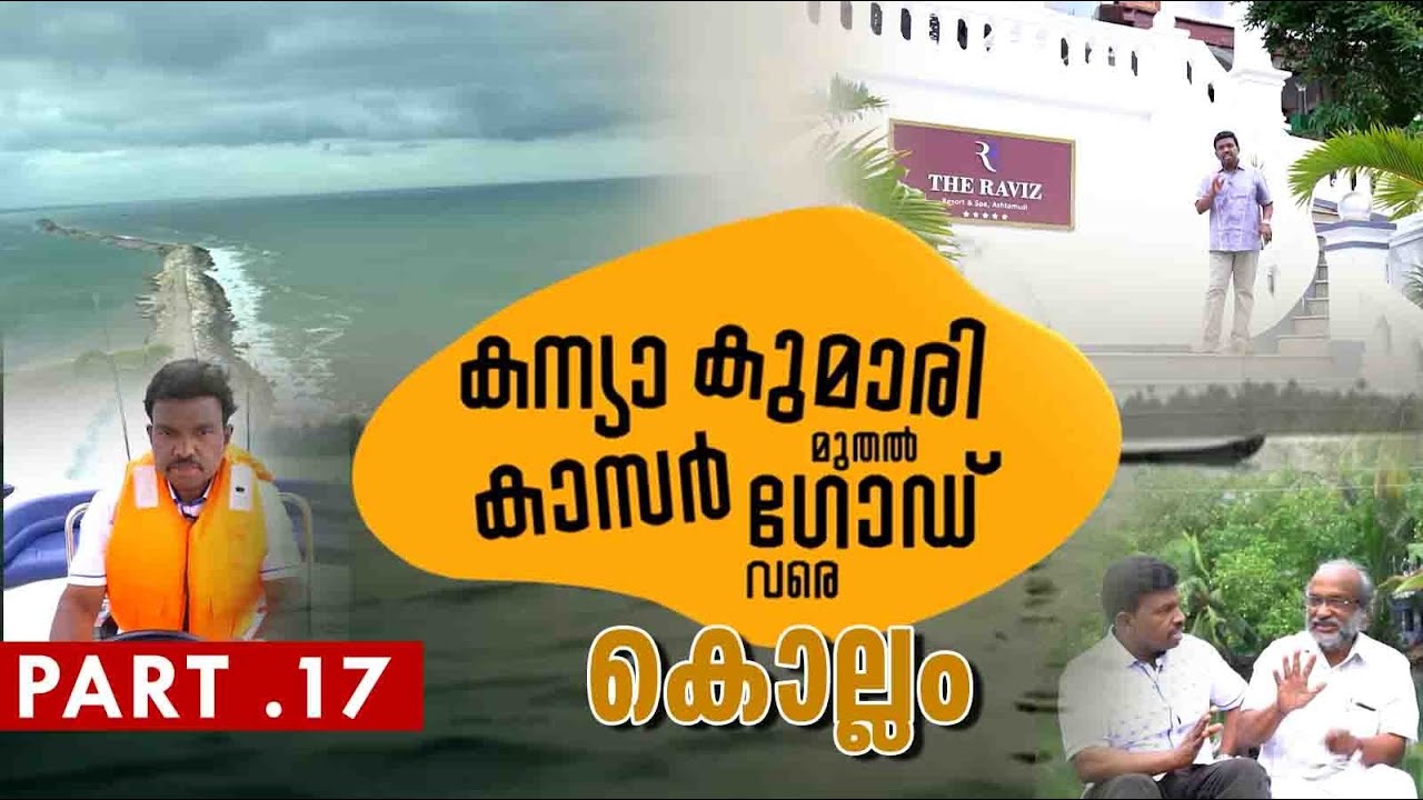 കേരളത്തെ തൊട്ടറിഞ്ഞ ഒരു യാത്ര കന്യാകുമാരി മുതൽ കാസർഗോഡ് വരെ Kanyakumari to Kasaragod PART 17