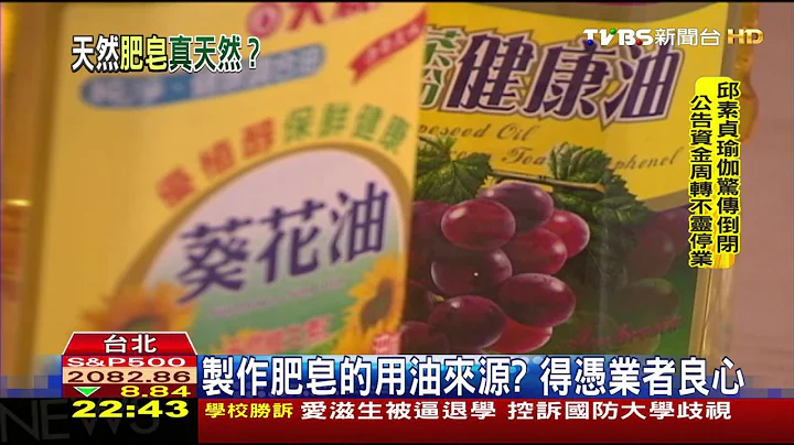 【TVBS】天然手工皂純天然？　專家：成分難以鑑定 - 天天要聞