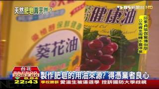 【TVBS】天然手工皂純天然？ 專家：成分難以鑑定