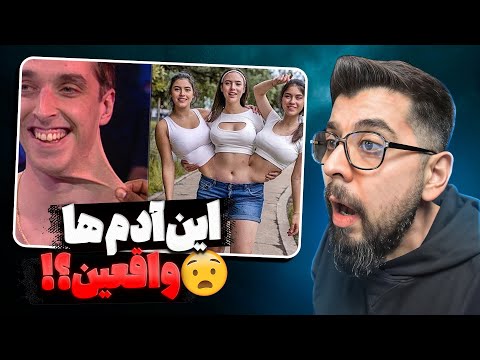 آدم هایی که باور نمیکنی وجود داشته باشن | این آدم ها واقعین! 😳