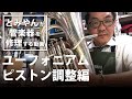 【ユーフォニアム ピストン調整編】とみやんが管楽器を修理する動画