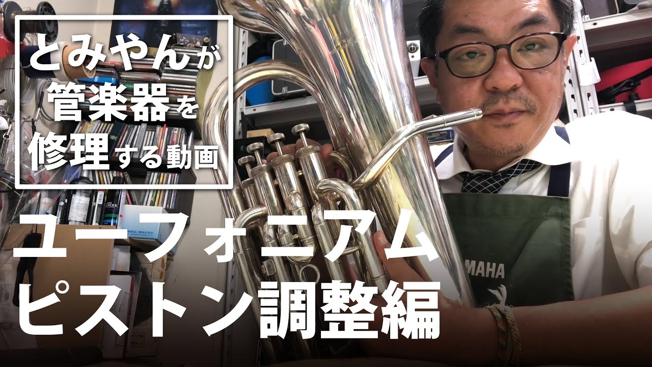 【ユーフォニアム ピストン調整編】とみやんが管楽器を修理する動画